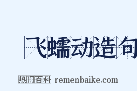 蠉飞蠕动造句是什么意思的图片